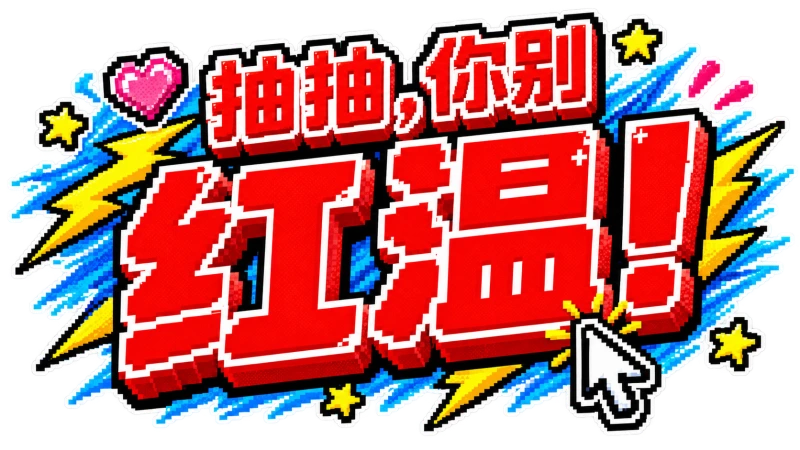 抽抽,你别红温!