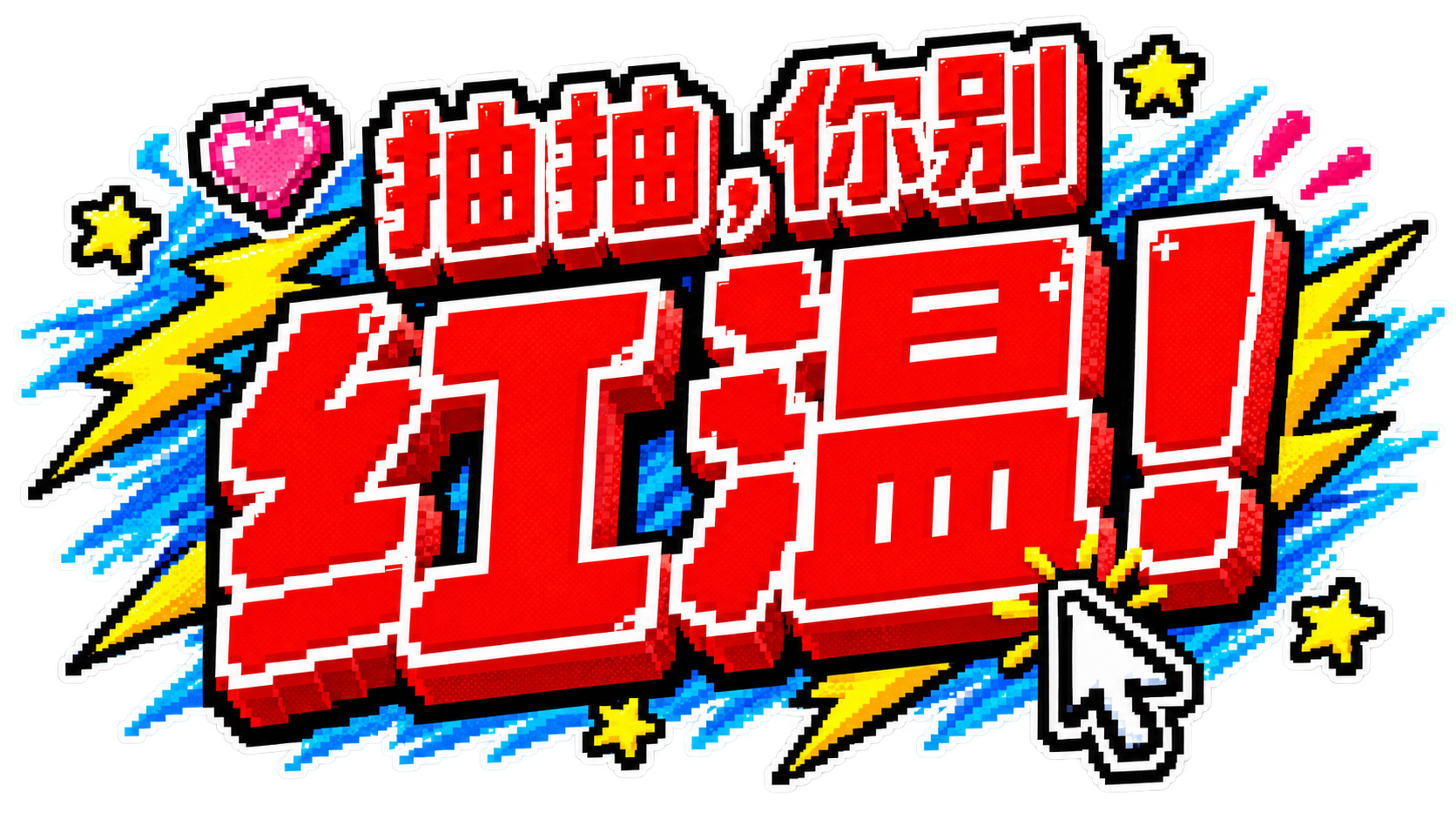 抽抽,你别红温!