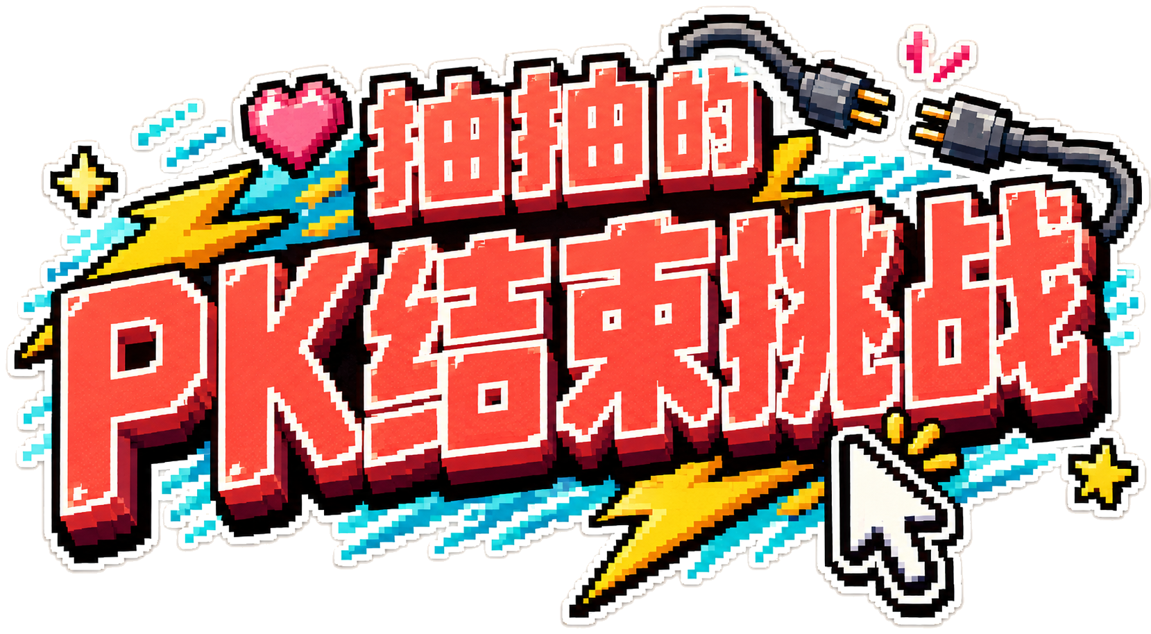 抽抽的 PK 结束挑战